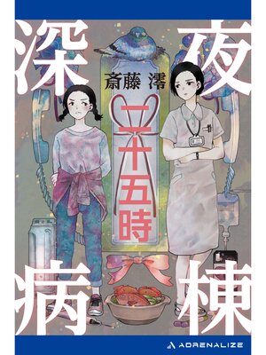 cover image of 深夜病棟・二十五時